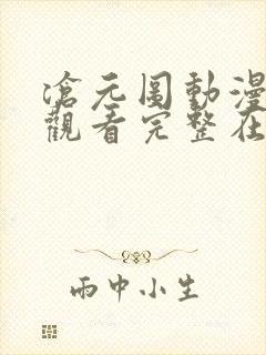 沧元图动漫免费观看完整在线第16集