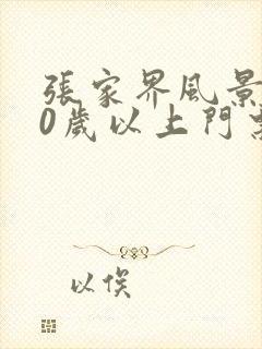 张家界风景区60岁以上门票优惠吗