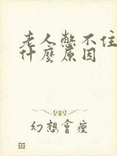 老人憋不住尿是什么原因