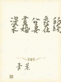 漫画公爵的契约未婚妻在线观看