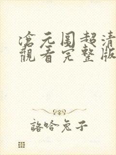 沧元图超清在线观看完整版