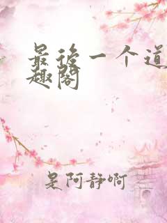 最后一个道士笔趣阁