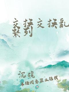 交换交换乱杂烩系列