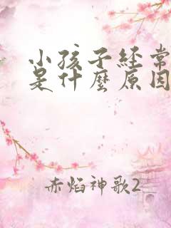 小孩子经常便秘是什么原因引起的