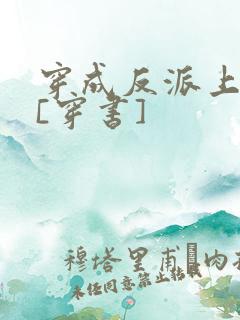 穿成反派上男主[穿书]