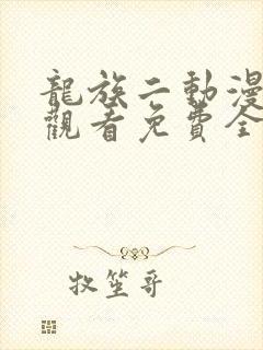 龙族二动漫在线观看免费全集高清