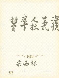 甜蜜人生漫画免费下拉式快看漫画