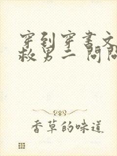 穿到穿书文里拯救男二 问问问问