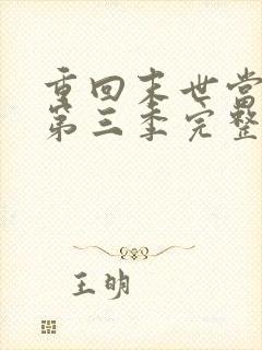 重回末世当大佬第三季完整版