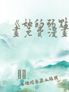 《她的弱点》漫画免费漫画下拉式