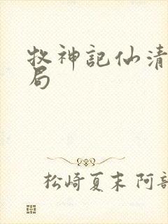 牧神记仙清儿结局