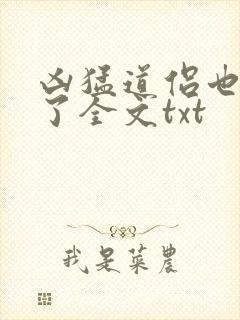 凶猛道侣也重生了全文txt