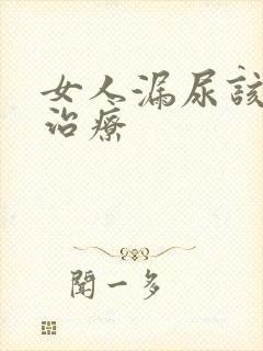 女人漏尿该怎么治疗