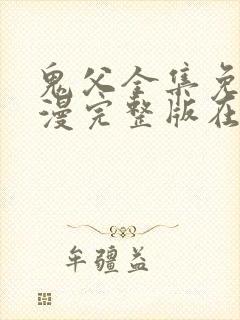 鬼父全集免费动漫完整版在线观看