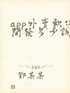 app外卖软件开发多少钱