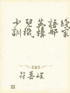 少儿英语线上培训机构哪家比较好?