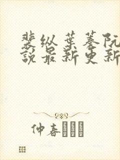 裴纵叶蓁阮颜小说最新更新时间