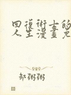 回复术士的重来人生漫画免费观看