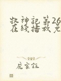 牧神记第26集在线播放免费版