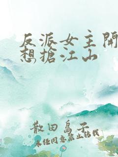 反派女主开局只想抢江山