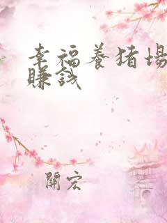 幸福养猪场怎么赚钱