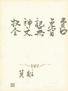 牧神记免费阅读全文无窗口