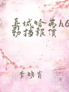 长城哈弗h6手动挡报价