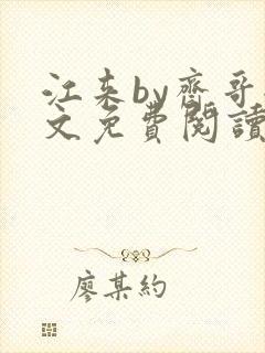 江来by斋哥全文免费阅读笔趣阁