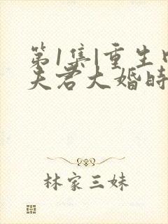 第1集|重生回夫君大婚时,她逆风翻盘