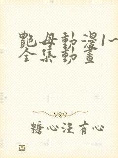 艳母动漫1~6全集动画