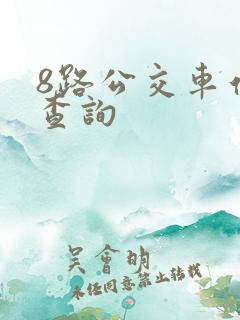 8路公交车站点查询