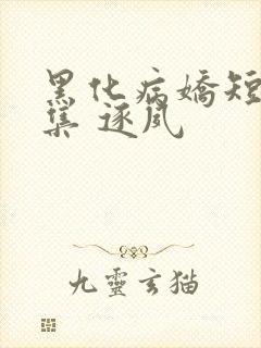 黑化病娇短篇合集 逐夙