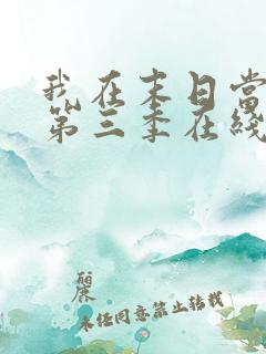 我在末日当僵尸第三季在线观看