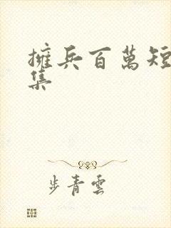 拥兵百万短剧全集