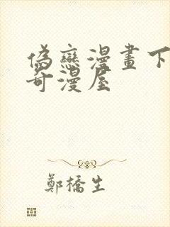 伪恋漫画下拉式奇漫屋