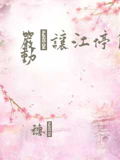 严峫让江停自己动