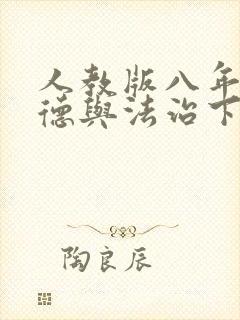 人教版八年级道德与法治下册教案