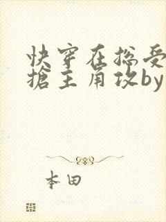 快穿在总受文里抢主角攻by辞玖免费阅读小说