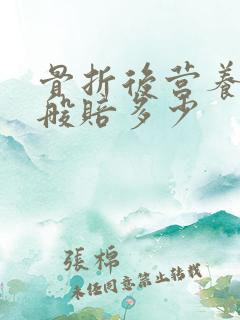 骨折后营养费一般赔多少