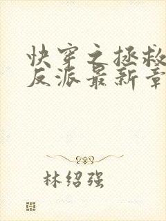 快穿之拯救黑化反派最新章节txt