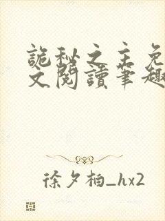 诡秘之主免费全文阅读笔趣阁