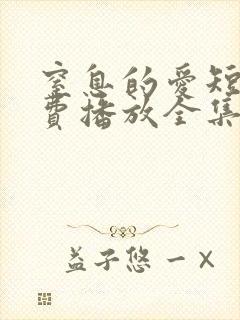 窒息的爱短剧免费播放全集在线观看