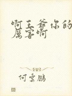 啊王爷你的棒好厉害啊