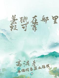 兼职在哪里找比较可靠