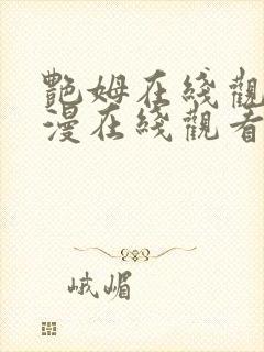 艳姆在线观看动漫在线观看免费