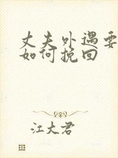 丈夫外遇要离婚如何挽回