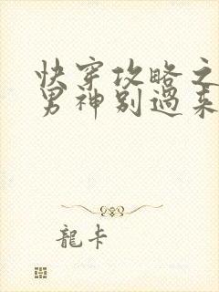 快穿攻略之黑化男神别过来