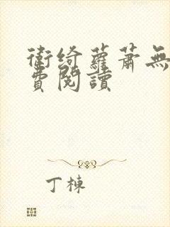 卫绮萝萧无妄免费阅读