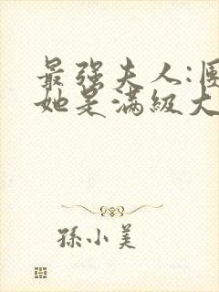 最强夫人:团宠她是满级大佬全文免费阅读