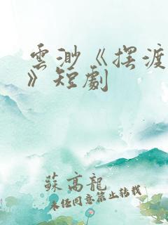 云渺《摆渡人2》短剧